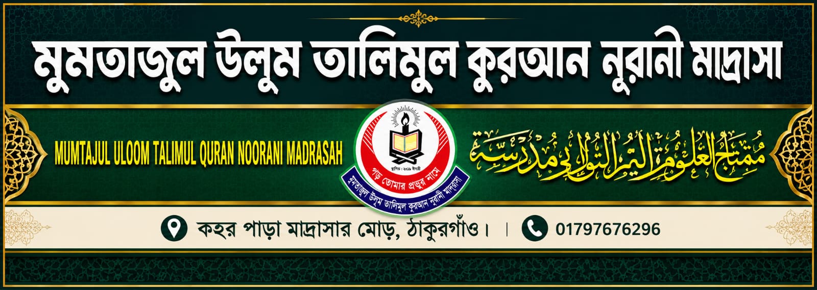 মুমতাজুল উলূম তালিমুল কোরআন নূরানী মাদ্রাসা